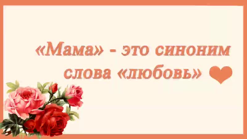 "мама" это синоним слова "любовь" mp4