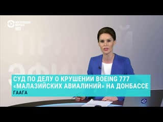 Суд по делу mh17 | прямой эфир