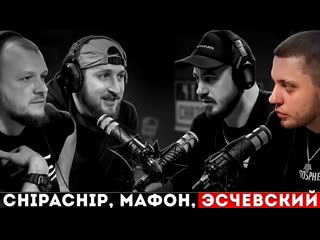 Эсчевский ★ сиять и пафать [live]