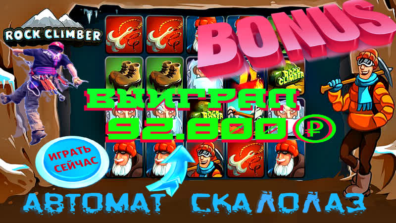 Выиграл руб играя на максимальной стае с удвоением в скалолаз как правильно играть и выиграть ?
