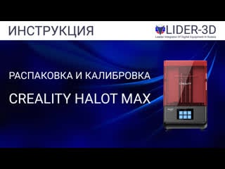 Creality halot max распакоа и калиброа