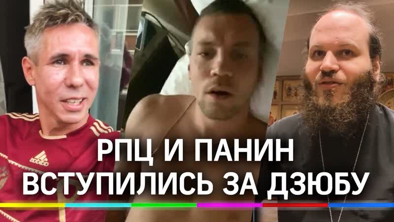 Фанаты «зенита» разгневаны за секс видео дзюбы, а рпц и панин его поддержали