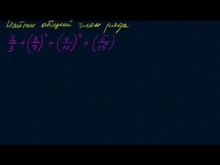 Числовые ряды 2 общий член ряда
