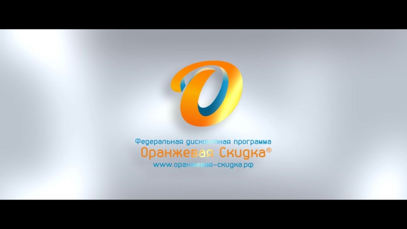 Федеральная дисконтная программа "оранжевая скидка"