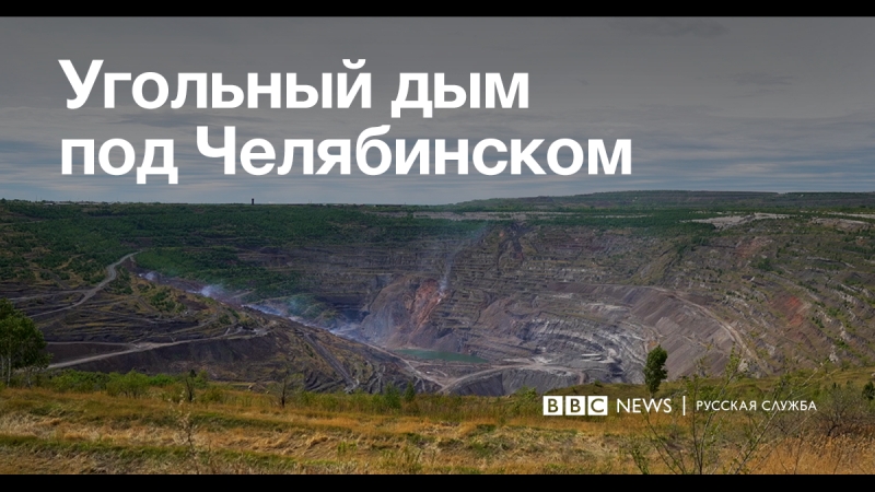 Угольный дым под челябинском
