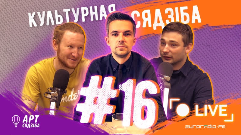 “культурная сядзіба” #16 пра жыццё на дзве краіны з пісьменнікам сашам філіпенкам