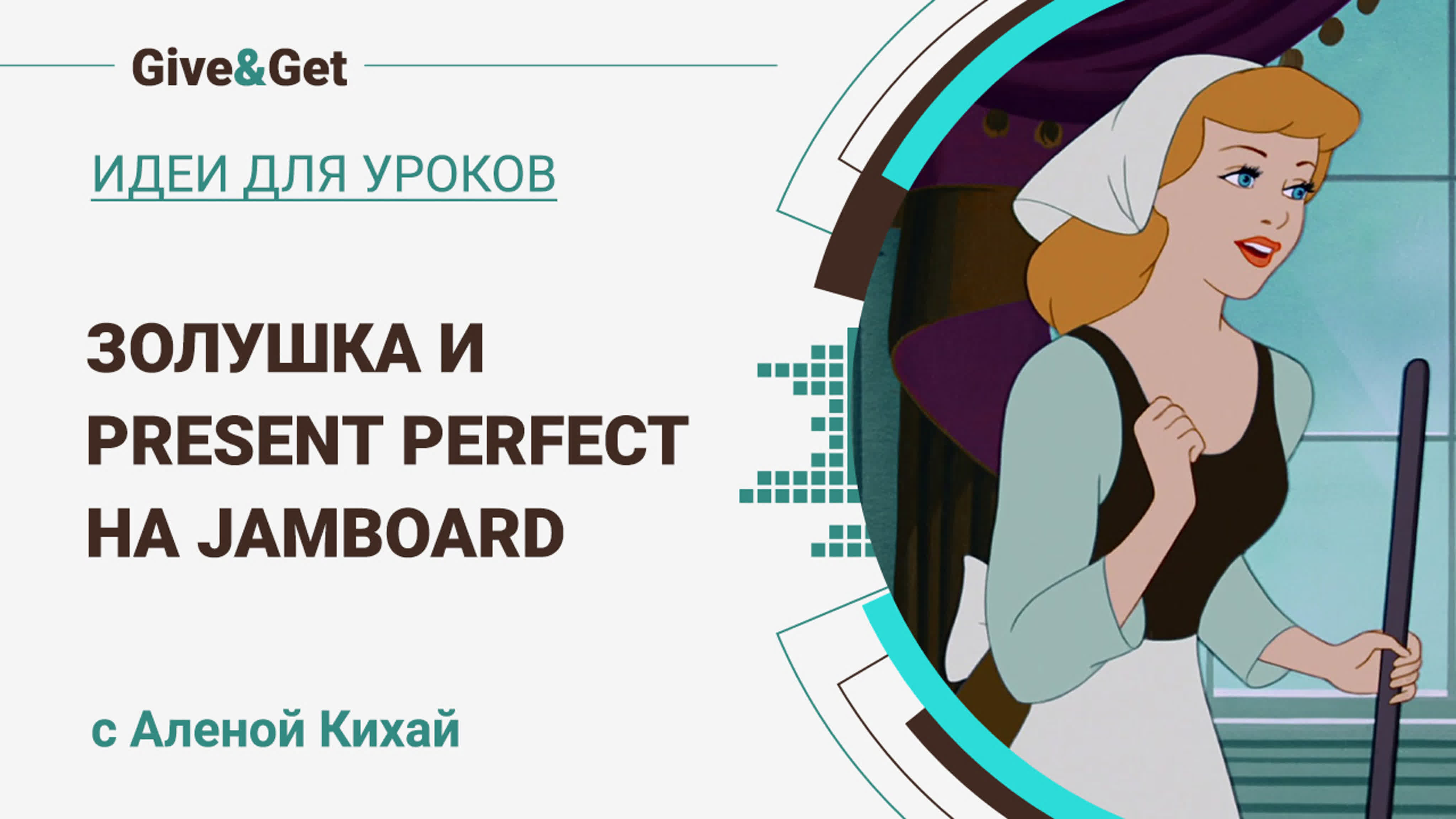 Золушка и present perfect на jamboard