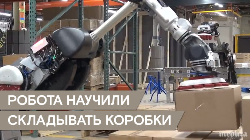 Робота boston dynamics научили складывать коробки аккуратно!