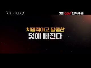 박해진♥오연서 이게 진짜 내가 기다렸던 유정과 홍설ㅜㅜ #치즈인더트랩 3월 14일 화이트데이 cgv 단독 개봉