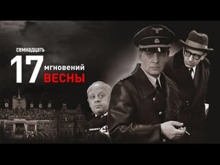 Семнадцать мгновений весны 1973 военный, драма, приключения, история ссср