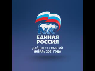 Главные события января 2021 года