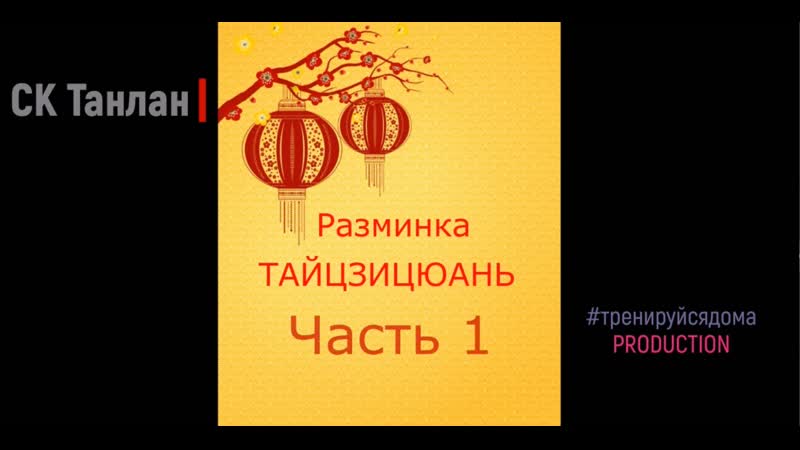 Ушу танлан #тренируемсядома разминка тайцзи часть 1