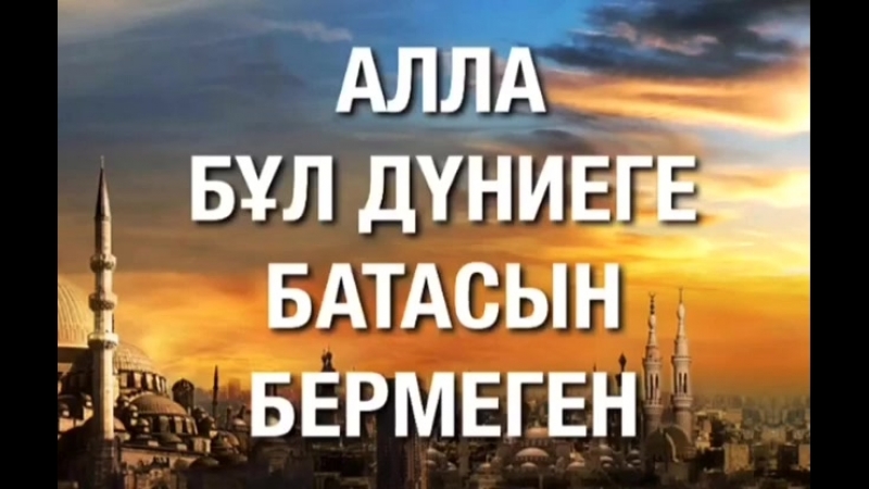 Алла бұл дүниеге батасын бермеген mp4