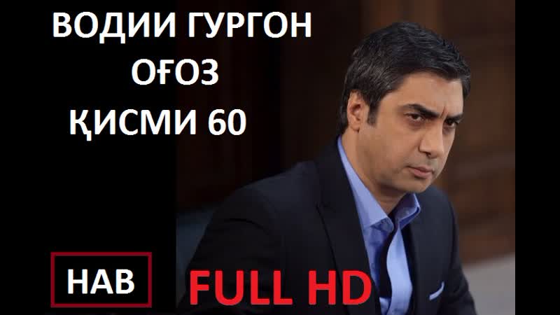 Водии гургон огоз кисми 60 full hd бо забони точики