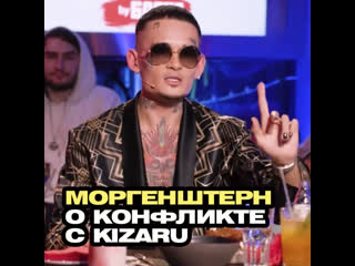 Моргенштерн о конфликте с kizaru