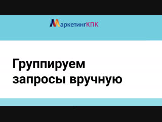 Ручная группироа поисковых запросов