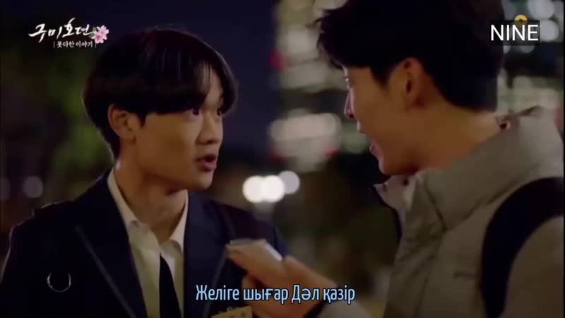 (спин офф)кумихо туралы аңыз 2/3 аяқталмаған оқиға