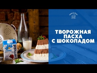 Творожная пасха с шоколадом [sweet & flour]