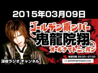 [09 03 2015] #205 all night nippon (guest kikuchi fuma (sexy zone))