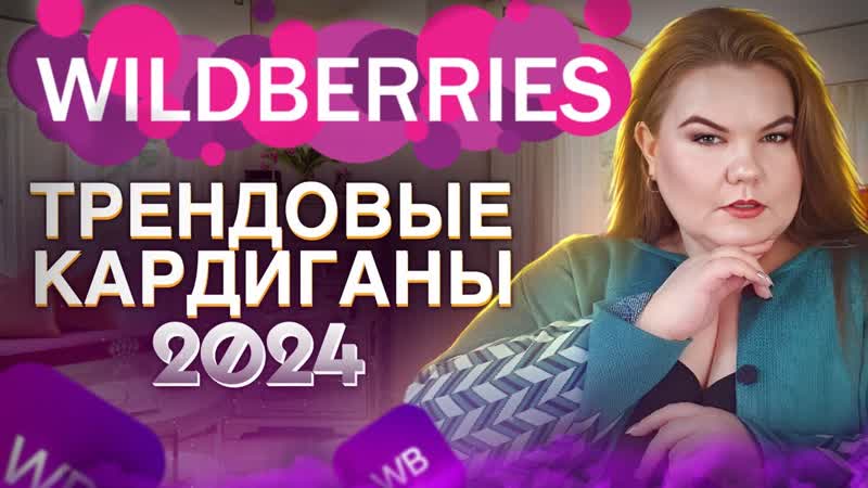 Трендовые кардиганы 2024 топ 3 варианта с wildberries