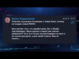 Владимир соловьёв ответил ходорковскому