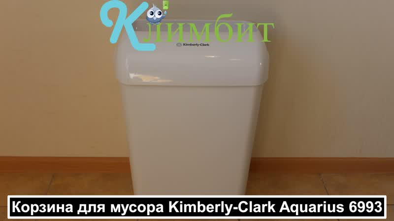 Корзина для мусора kimberly clark aquarius 6993 || климбит
