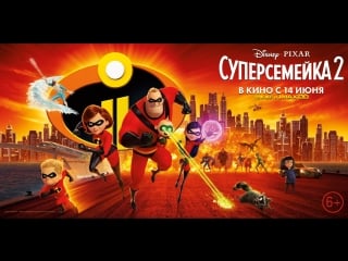 Суперсемейка 2 6+