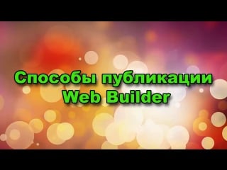 Способы публикаций web builder || создание сайта || agm partner