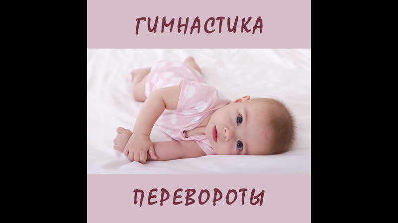 Гимнастика перевороты