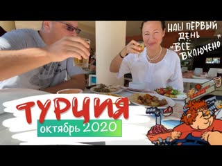 #2 турция, октябрь 2020 наш первый день «всё лючено» массаж в спа отеля рыбный ресторан