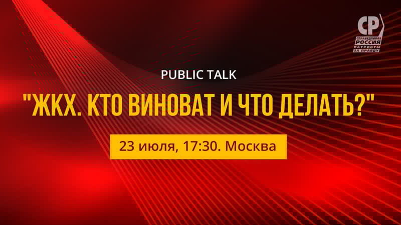 Public talk "жкх кто виноват и что делать?"