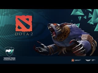 Dota 2 | чемпионат россии по компьютерному спорту 2021 | отборочный этап