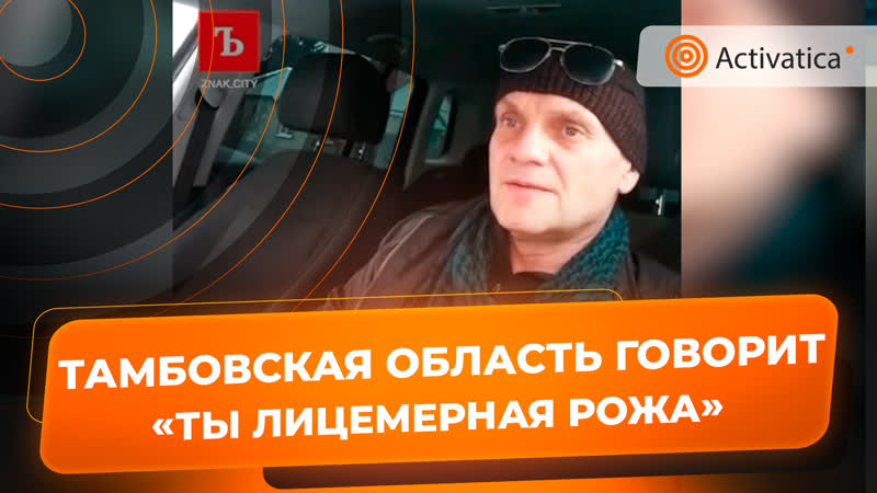 Видеообращение олег борисенко к губернатору тамбовской области