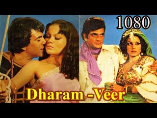 Вечная сказка любви / dharam veer / 1977 ( 1080 )