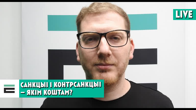Санкцыі і контрсанкцыі колькі яны будуць каштаваць беларусі?