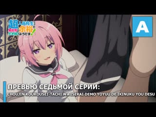 Choujin koukousei tachi wa isekai demo yoyuu de ikinuku you desu превью седьмой серии