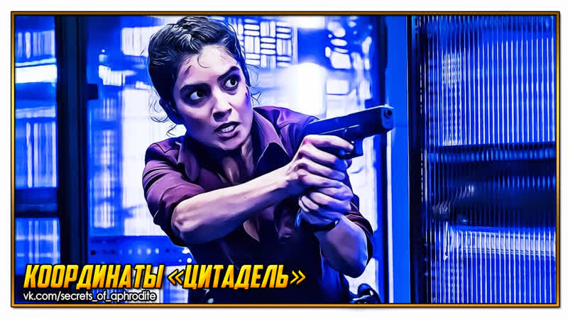 Координаты «цитадель»/black site (2022)