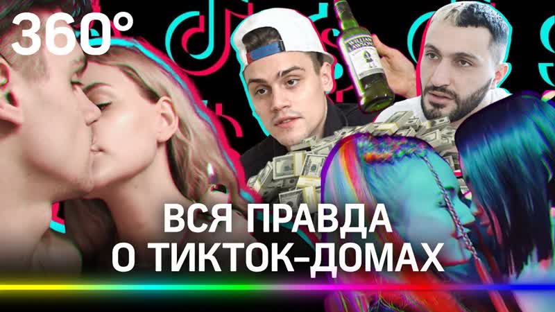 Что происходит в tiktok домах? секс скандалы, деньги и вся изнанка жизни блогеров