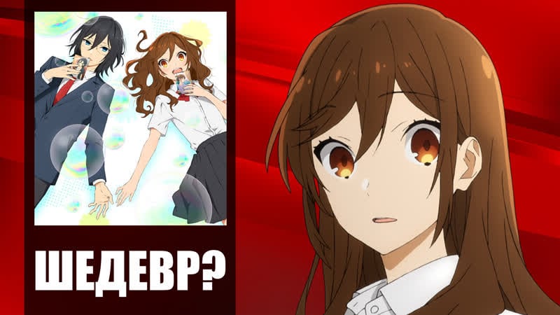 Хоримия прекрасное аниме или пустышка?