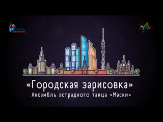 Ансамбль эстрадного танца «маски» «городская зарисоа»