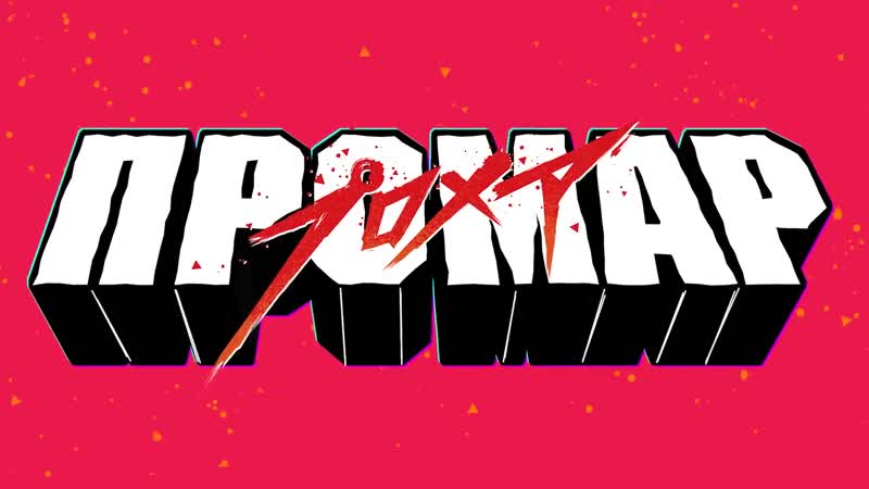 Возраст porn video – Промар / promare 2019, япония, аниме возраст 12+