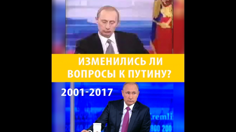 Вопросы путину 2001 2017