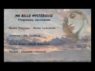 Очарована, околдована (ma belle mystérieuse), на фр яз