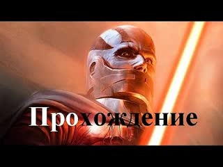 Star wars knights of the old republic (прохождение) раката прайм (бастила, вариант 2) #67