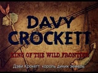 Дэви крокетт, король диких земель / davy crockett king of the wild frontier 1955