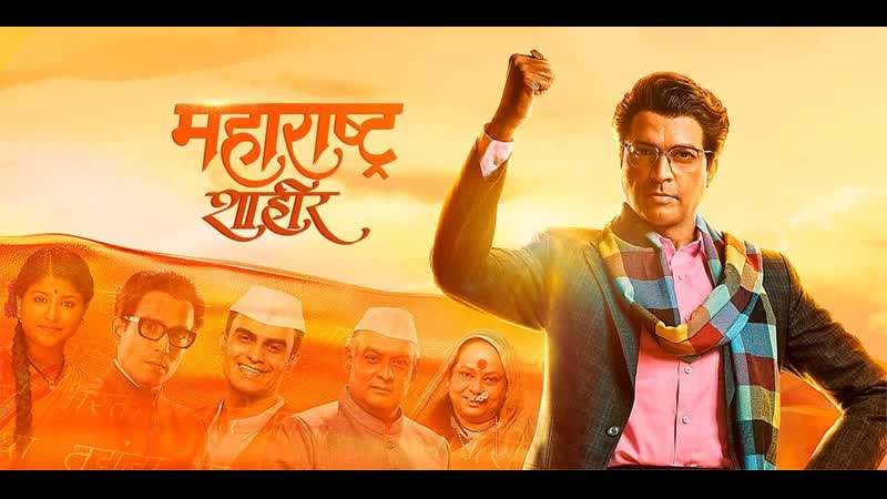 Шахир из махараштры (2023) maharashtra shaheer