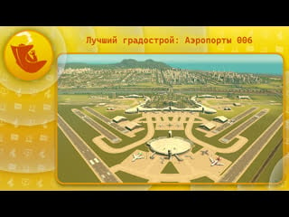 Cities skylines лучший градострой аэропорты 006