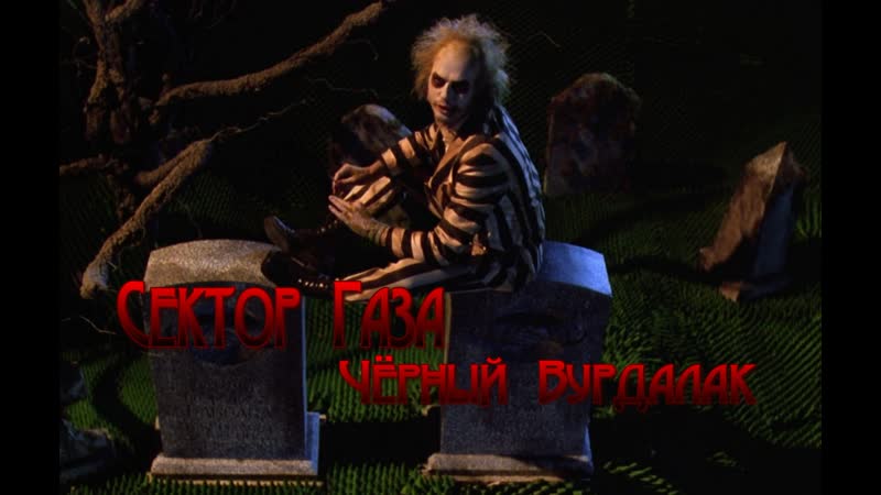 Сектор газа чёрный вурдалак