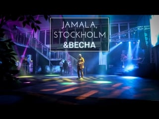 Jamala, stockholm & весна №6 спецпроект про #eurovision