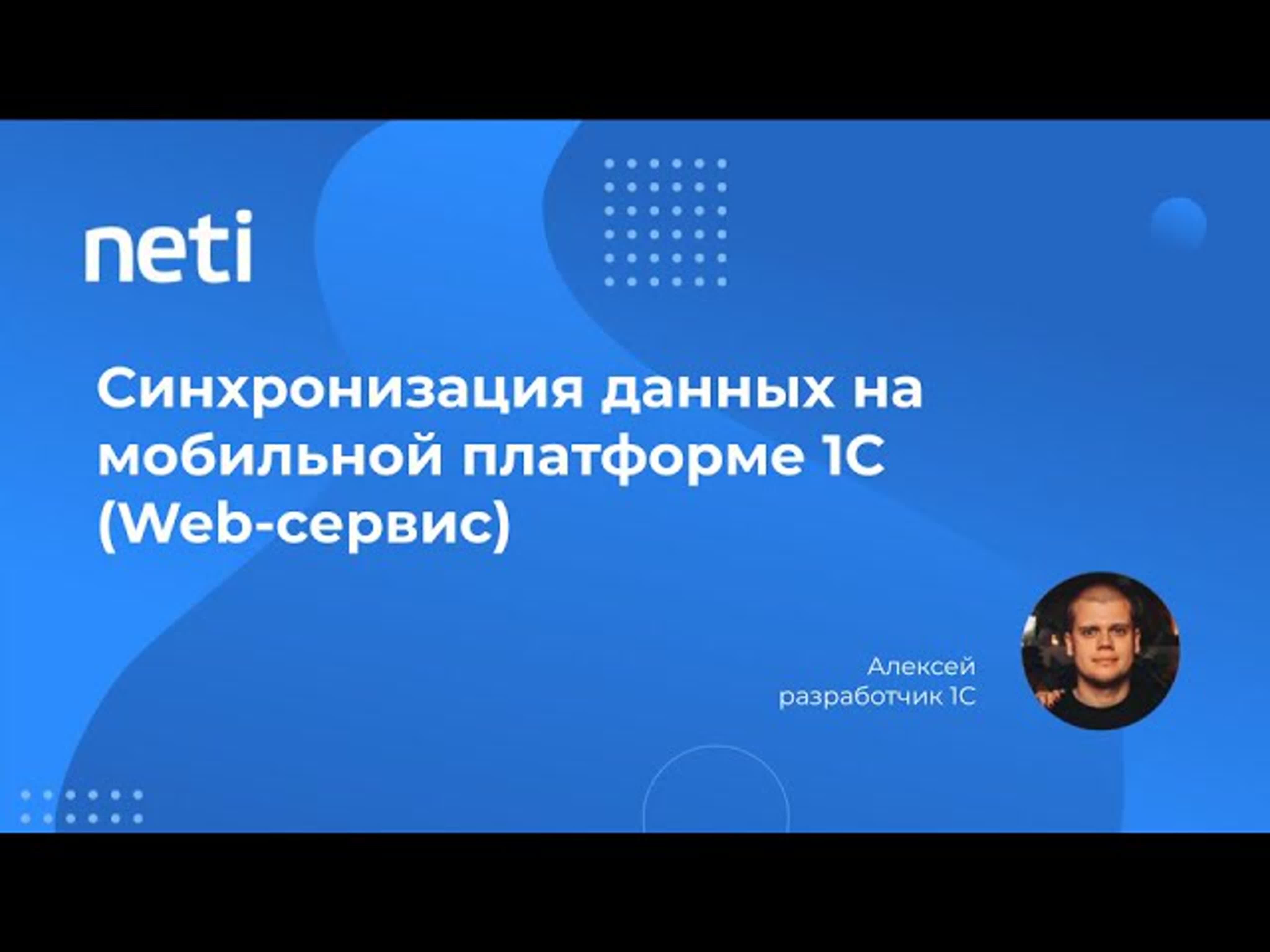 Синхронизация данных на мобильной платформе 1с (web сервис)